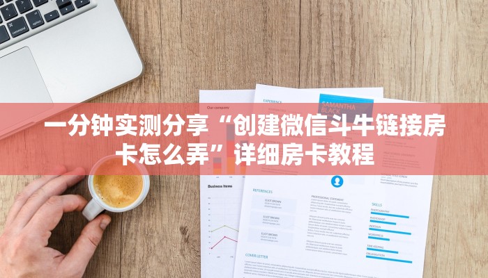 一分钟介绍使用“微信金花房卡跟谁买”获取房卡教程-哔哩哔哩