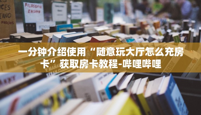 房卡必备教程“牛牛房卡怎么搞”房卡链接获取