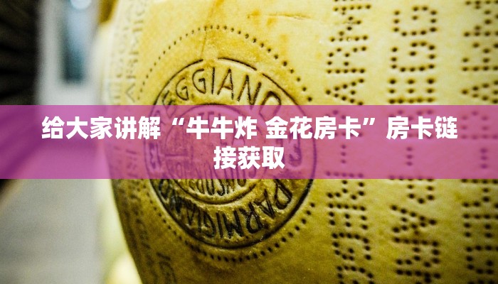 给大家讲解“牛牛炸 金花房卡”房卡链接获取