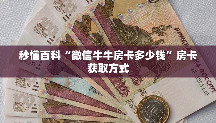 秒懂百科“微信牛牛房卡多少钱”房卡获取方式