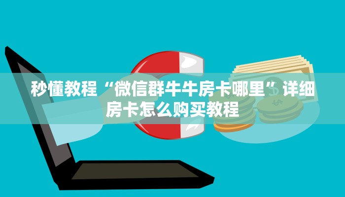 秒懂百科“微信拼三张牛牛房卡”详细房卡怎么购买教程