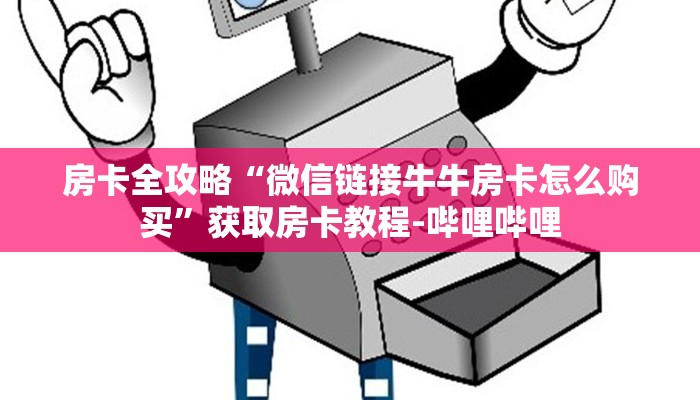 一分钟了解“微信怎么炸 金花自建房间步骤”房卡链接获取