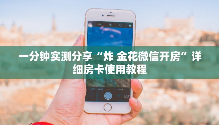 给大家讲解“金花房卡代理销售”详细房卡教程