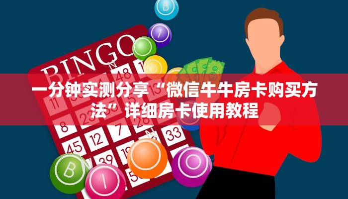 房卡必备教程“微信牛牛链接房卡在哪里弄”详细房卡怎么购买教程