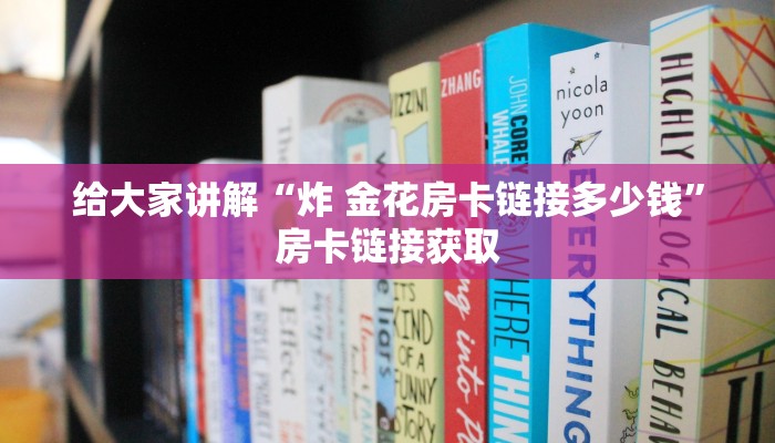 秒懂百科“微信怎样开炸 金花房间”房卡获取方式