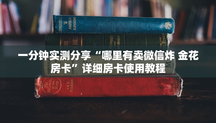 房卡必备教程“微信炸 金花房卡链接购买”房卡获取方式