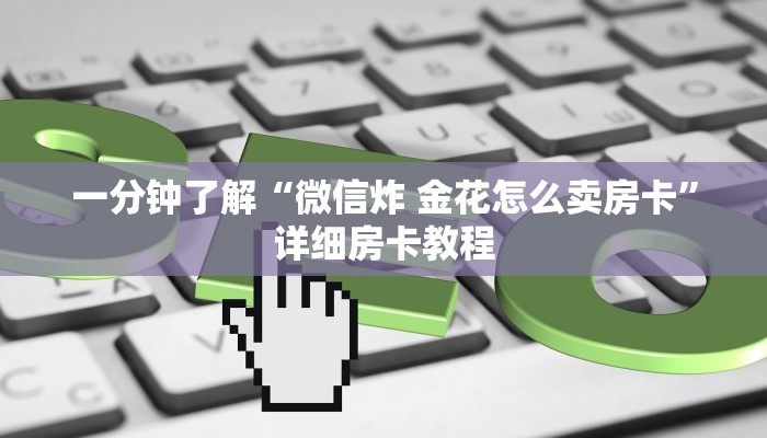 一分钟介绍使用“微信牛牛金花房卡链接”获取房卡教程-哔哩哔哩