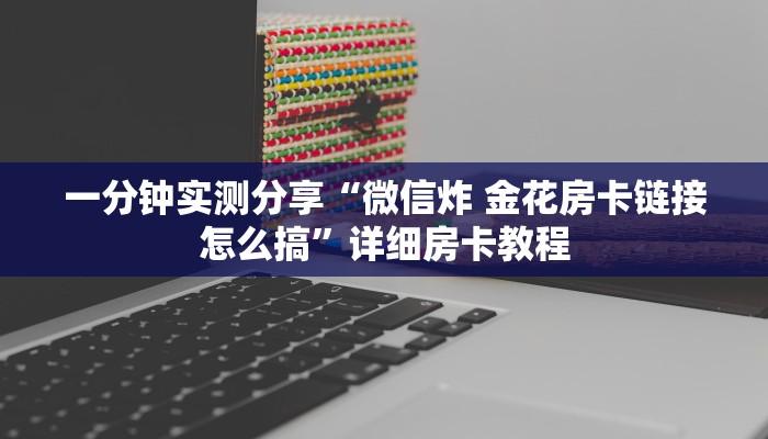 秒懂教程“斗牛房卡怎么购买”详细房卡教程