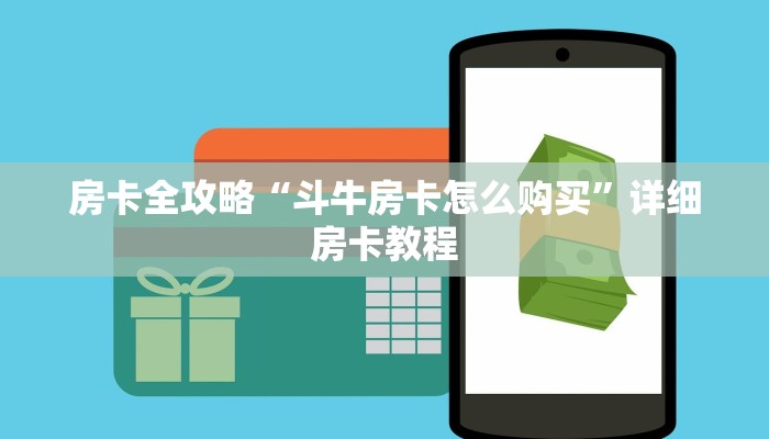 房卡全攻略“斗牛房卡怎么购买”详细房卡教程