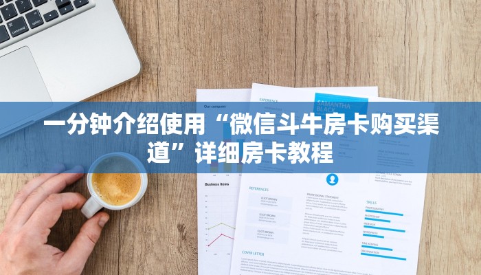 秒懂教程“微信斗牛牛链接”房卡链接获取