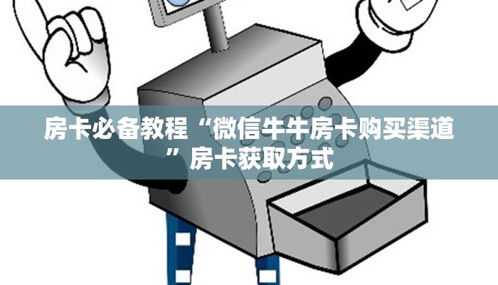 秒懂教程“微信链接金花房卡哪里买”房卡获取方式