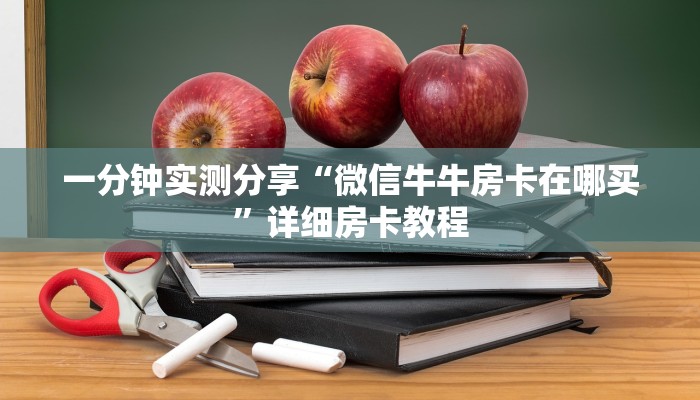一分钟实测分享“微信牛牛房卡在哪买”详细房卡教程