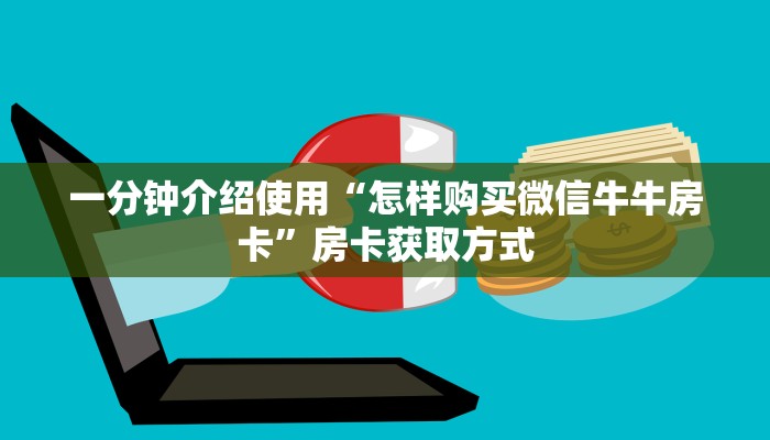 给大家讲解“牛牛房卡从哪买”详细房卡使用教程