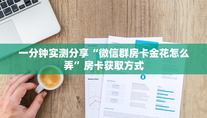 一分钟实测分享“微信群房卡金花怎么弄”房卡获取方式