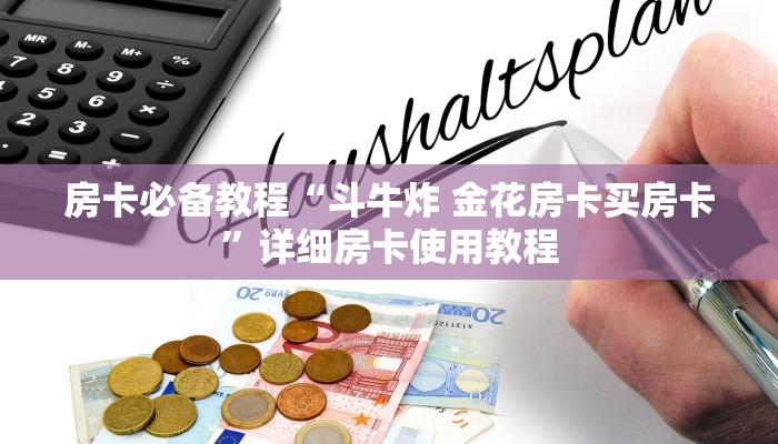 房卡全攻略“微信怎样开炸 金花房间”房卡详细充值