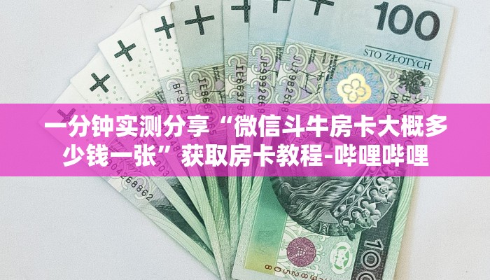 一分钟介绍使用“微信链接斗牛房卡哪里有卖”房卡详细充值