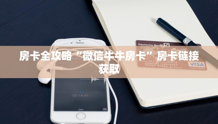 房卡全攻略“微信牛牛房卡”房卡链接获取