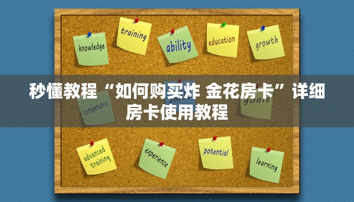 秒懂教程“如何购买炸 金花房卡”详细房卡使用教程