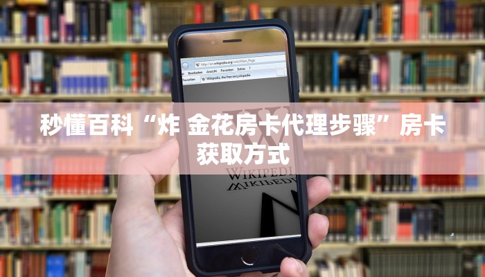 一分钟实测分享“微信金花房卡如何充值”房卡链接获取