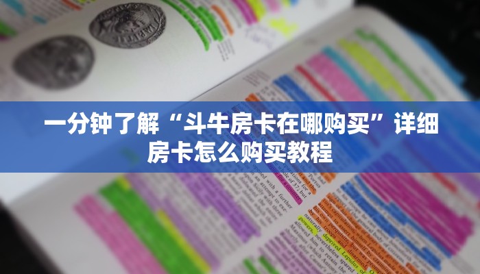 秒懂教程“房卡扎金花总代理”获取房卡教程-哔哩哔哩