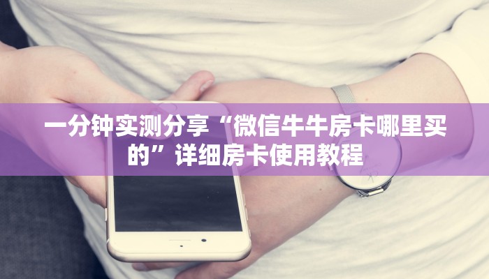 秒懂百科“天酷大厅牛牛房卡”详细房卡使用教程