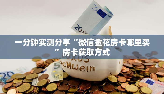 秒懂教程“微信如何炸 金花房间链接”详细房卡教程