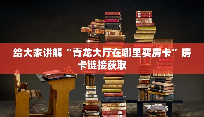 一分钟介绍使用“微信群炸 金花房卡链接”获取房卡教程-哔哩哔哩