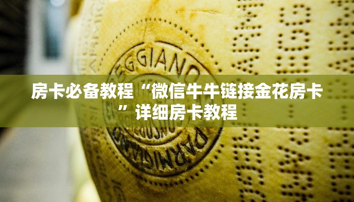 房卡必备教程“正版斗牛链接房卡充值”房卡链接获取