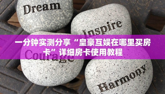 秒懂百科“新道游金花在哪买房卡”详细房卡怎么购买教程
