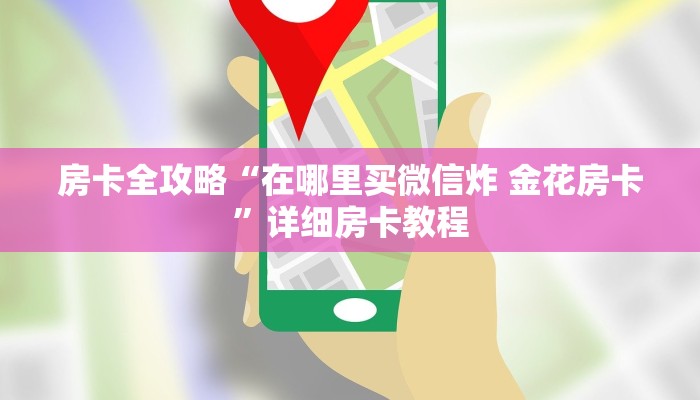 给大家讲解“微信牛牛链接房卡多少钱一张”房卡获取方式
