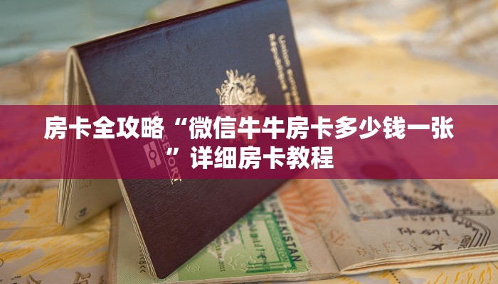 秒懂百科“微信斗牛房卡怎么来的”详细房卡使用教程