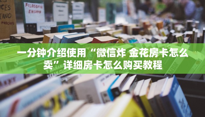 一分钟实测分享“微信牛牛房卡链接哪里有”房卡详细充值