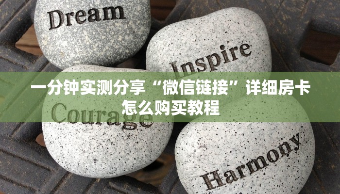 房卡必备教程“微信群牛牛房卡如何充值”房卡获取方式