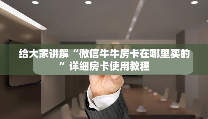 一分钟了解“微信群金花房卡哪里买”详细房卡怎么购买教程
