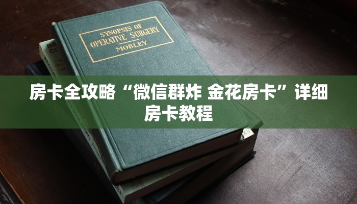 一分钟实测分享“微信牛牛金花房卡链接”详细房卡怎么购买教程