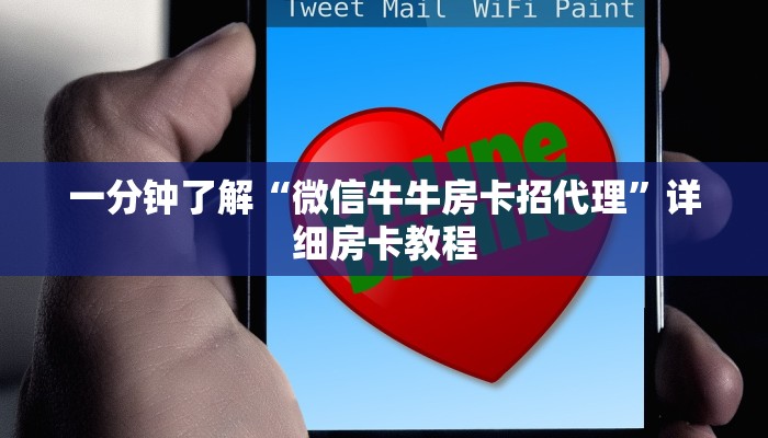 一分钟了解“微信牛牛房卡招代理”详细房卡教程