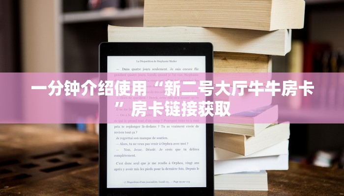 一分钟介绍使用“新二号大厅牛牛房卡”房卡链接获取