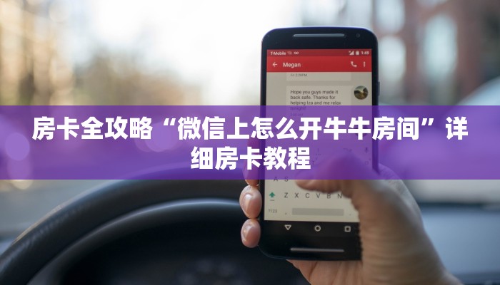 房卡全攻略“微信上怎么开牛牛房间”详细房卡教程
