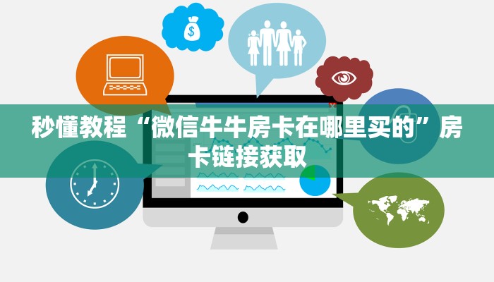 秒懂教程“微信牛牛房卡在哪里买的”房卡链接获取
