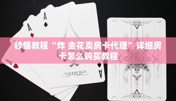 秒懂教程“炸 金花卖房卡代理”详细房卡怎么购买教程