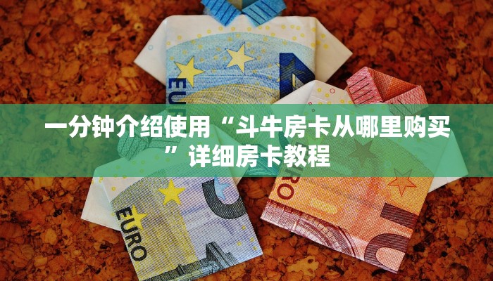 一分钟介绍使用“斗牛房卡从哪里购买”详细房卡教程