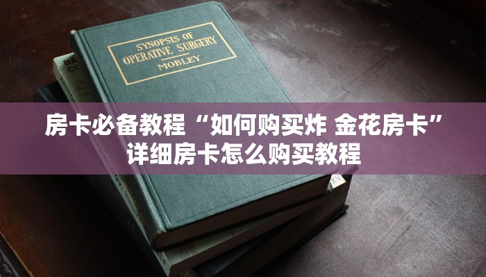 房卡必备教程“如何购买炸 金花房卡”详细房卡怎么购买教程