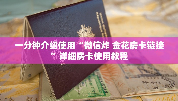 一分钟介绍使用“微信炸 金花房卡链接”详细房卡使用教程