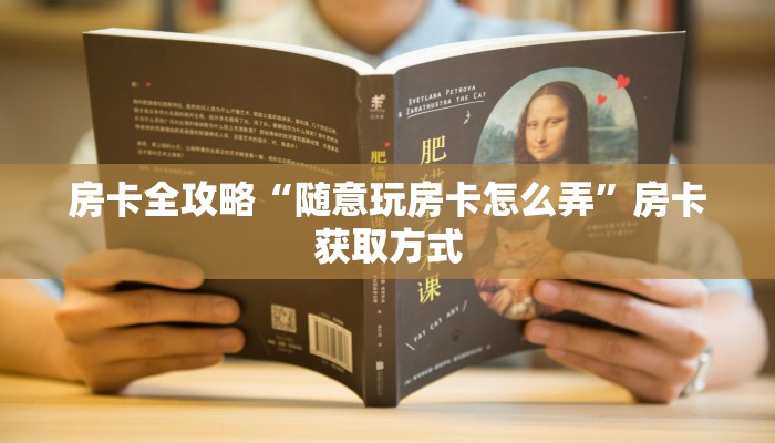 房卡全攻略“随意玩房卡怎么弄”房卡获取方式