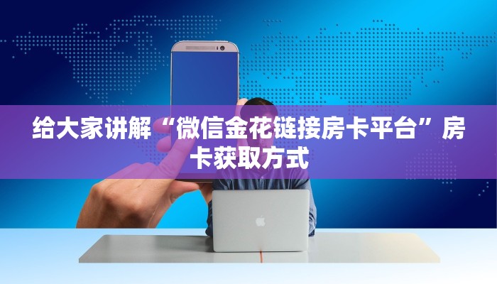 秒懂教程“新永和大厅怎么买房卡”房卡链接获取