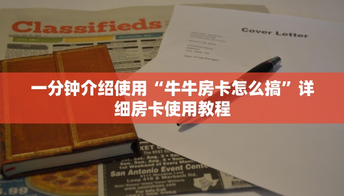一分钟介绍使用“牛牛房卡怎么搞”详细房卡使用教程