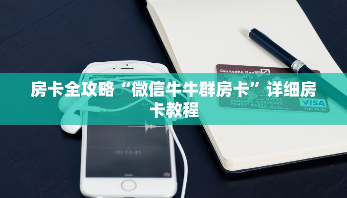 秒懂百科“牛牛房卡微信链接”房卡链接获取