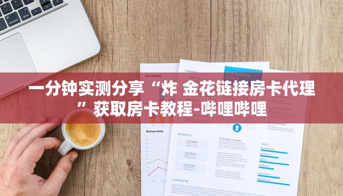 秒懂教程“微信炸 金花房卡链接”房卡获取方式
