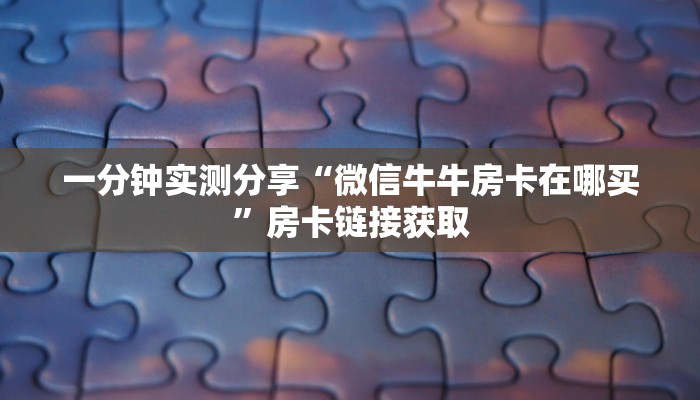 一分钟实测分享“在哪里能买炸 金花房卡”获取房卡教程-哔哩哔哩