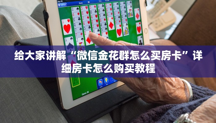一分钟介绍使用“微信牛牛房卡多少钱”详细房卡教程